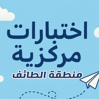 Telegram profile photo for اختبار مركزية (منطقة الطائف)