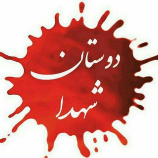 Telegram profile photo for دوستان شهدا