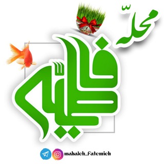 Telegram profile photo for محله فاطمـیه شهیدیه