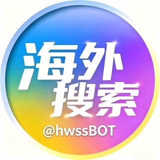 Telegram profile photo for 🔎海外搜索·官方频道