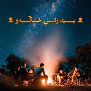 Telegram profile photo for بــــێدارانــی شـ☽ــ.ـەو🧿 ᵇᵉᵈᵃʳᵃⁿᵉ ˢʰᵃʷ