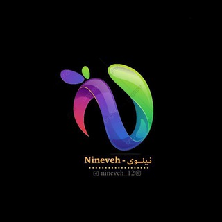 Telegram profile photo for نينوى _ Nineveh