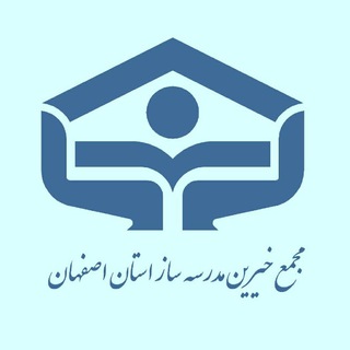 Telegram profile photo for مجمع خیرین مدرسه ساز استان اصفهان