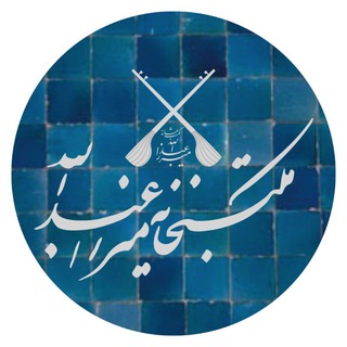 Telegram profile photo for مکتبخانه میرزاعبدالله