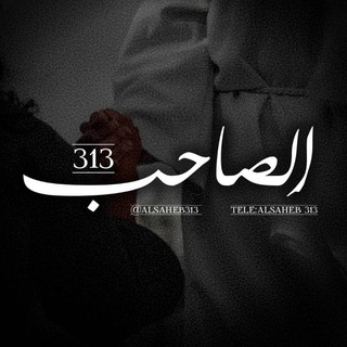Telegram profile photo for الصاحب_313 💛