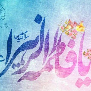Telegram profile photo for ࢪهࢪۅاݩ حضࢪتــ🕊ــ زهࢪا