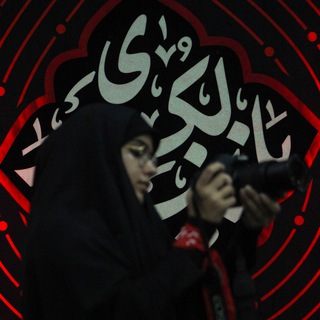 Telegram profile photo for فاطِمة الحَوراء