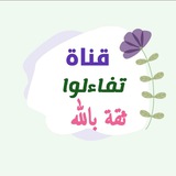 Telegram profile photo for 🌴 تفاءلوا ثقة بالله 🌴