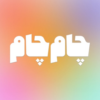 Telegram profile photo for تست های چام چام