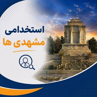 Telegram profile photo for استخدامی مشهدی ها💚