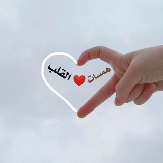 Telegram profile photo for همسات القــ💕ـلب.❤️✍️♥