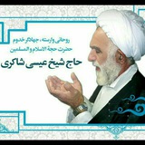 Telegram profile photo for مرحوم حاج شیخ عیسی شاکری(ره)