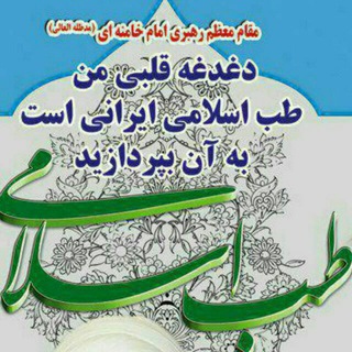 Telegram profile photo for دغدغه قلبی من طب اسلامی ایرانی است به ان بپردازید