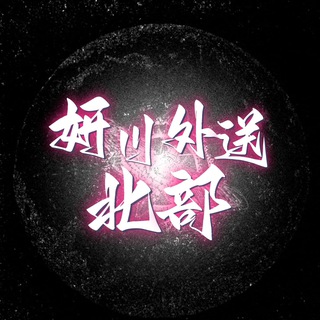 Telegram profile photo for 北部本土+Gleezy :YC0909