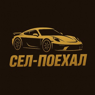 Telegram profile photo for Сел-поехал