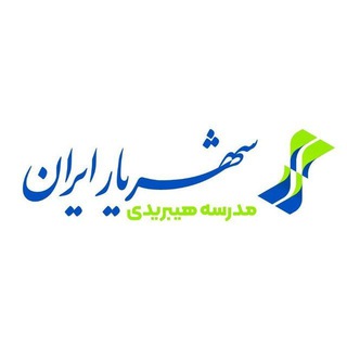 Telegram profile photo for دبیرستان دوره۱ شهریار ایران🇮🇷