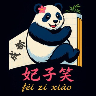 Telegram profile photo for 成都💋妃子笑❤️