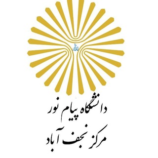Telegram profile photo for کانال اطلاع رسانی دانشگاه پیام نور نجف آباد