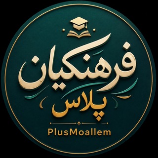 Telegram profile photo for خدمات فرهنگیان | کافینت🧑🏫 رتبهبندی🗃
