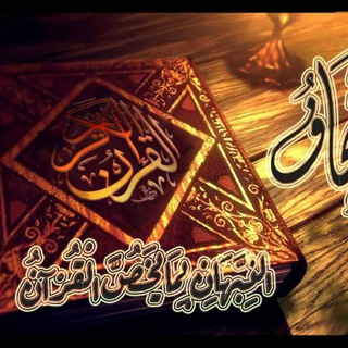 Telegram profile photo for إتحاف النبهان بما يخص القرآن