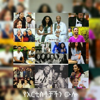 Telegram profile photo for የ አርቲሰቶች ዉሎ