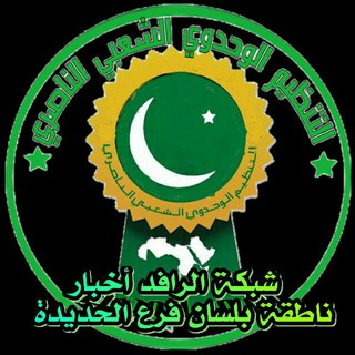 Telegram profile photo for شبكة الرافد الناصري (الحديدة)