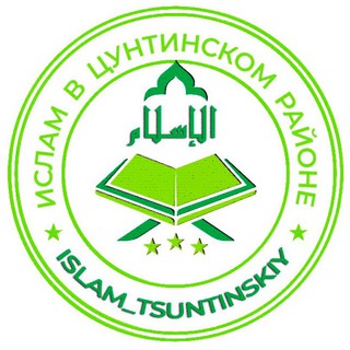 Telegram profile photo for Ислам в Цунтинском районе