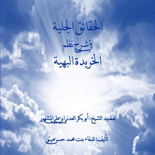Telegram profile photo for ኸሪደቱል በህያ ሸርህ/شرح الخريدة البهية/Heridetul Behya