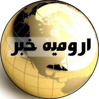 Telegram profile photo for ارومیه خبر