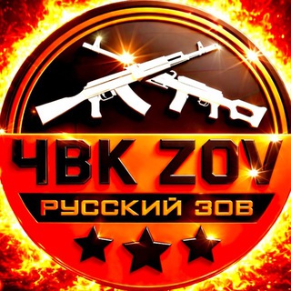 Telegram profile photo for (ЧАТ 👥) ЧВК Z🅾️V