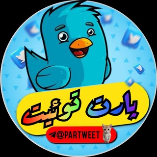 Telegram profile photo for پارت توییت