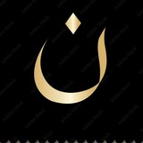 Telegram profile photo for ن