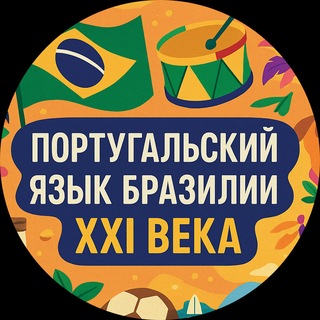 Telegram profile photo for Португальский язык Бразилии