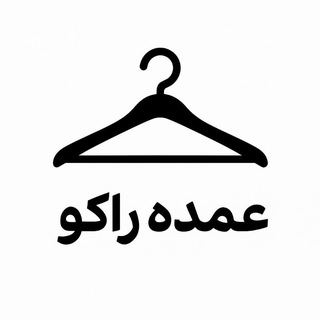 Telegram profile photo for عمده راکو