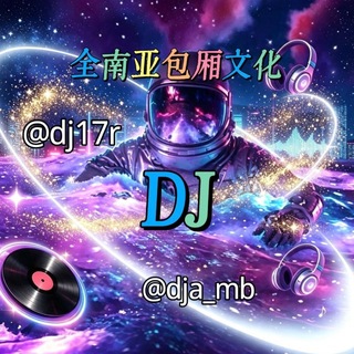 Telegram profile photo for 全南亚包厢文化DJ