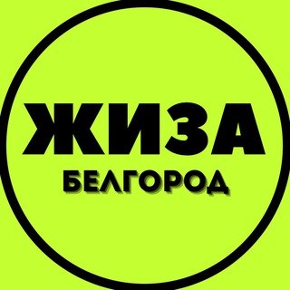 Telegram profile photo for Белгород ЖИЗА
