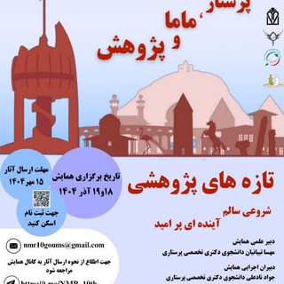 Telegram profile photo for دهمین همایش دانشجویی پرستار، ماما و پژوهش