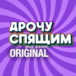Telegram profile photo for ДРОЧУ СПЯЩИМ ORIGINAL