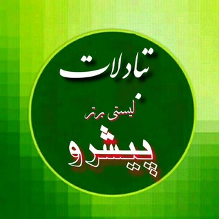 Telegram profile photo for تبادلات لیستی پیشرو√