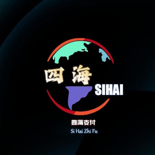 Telegram profile photo for 【四海支付】全国高价收USDT 上门送现