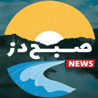 Telegram profile photo for صبح دز|شمال خوزستان