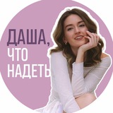 Telegram profile photo for Даша, что надеть?