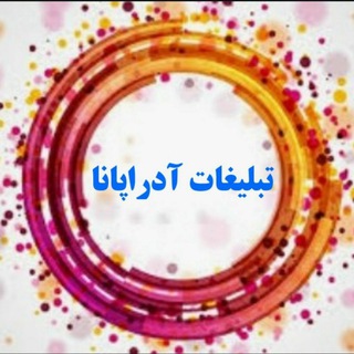 Telegram profile photo for تبلیغات آدراپانا