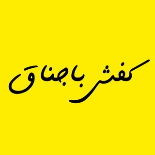 Telegram profile photo for گالری کیف و کفش باجناق