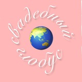 Telegram profile photo for Свадебный глобус