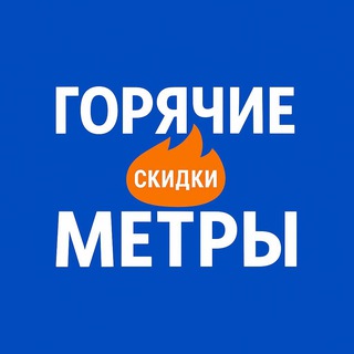 Telegram profile photo for Квартиры со скидкой Новосибирск | Горячие Метры 🔥