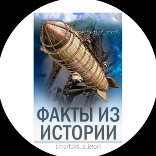 Telegram profile photo for Необычные Факты из истории ⚜️