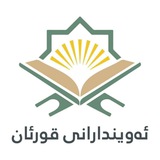 Telegram profile photo for ناوەندی ئەویندارانی قورئان