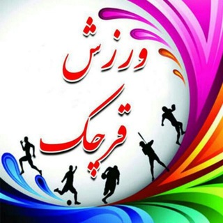 Telegram profile photo for ورزش قرچک