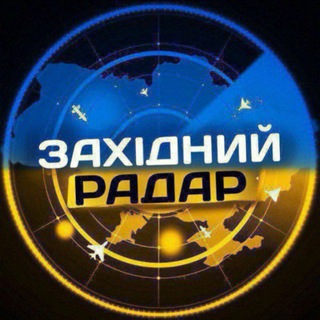 Telegram profile photo for ЗАХІДНИЙ РАДАР